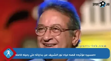 «مسيرة مؤثرة» قصة حياة نور الشريف من بداياته حتى رحيله كاملة